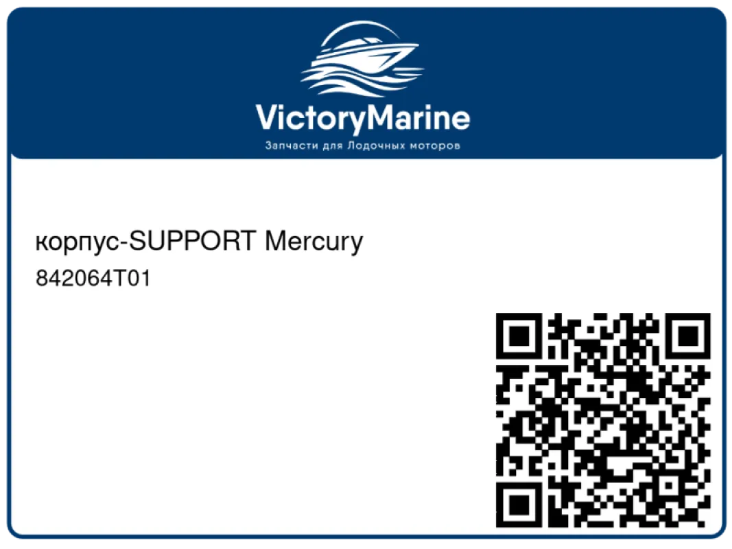 корпус-SUPPORT Mercury