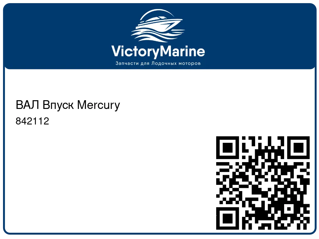 ВАЛ Впуск Mercury 842112
