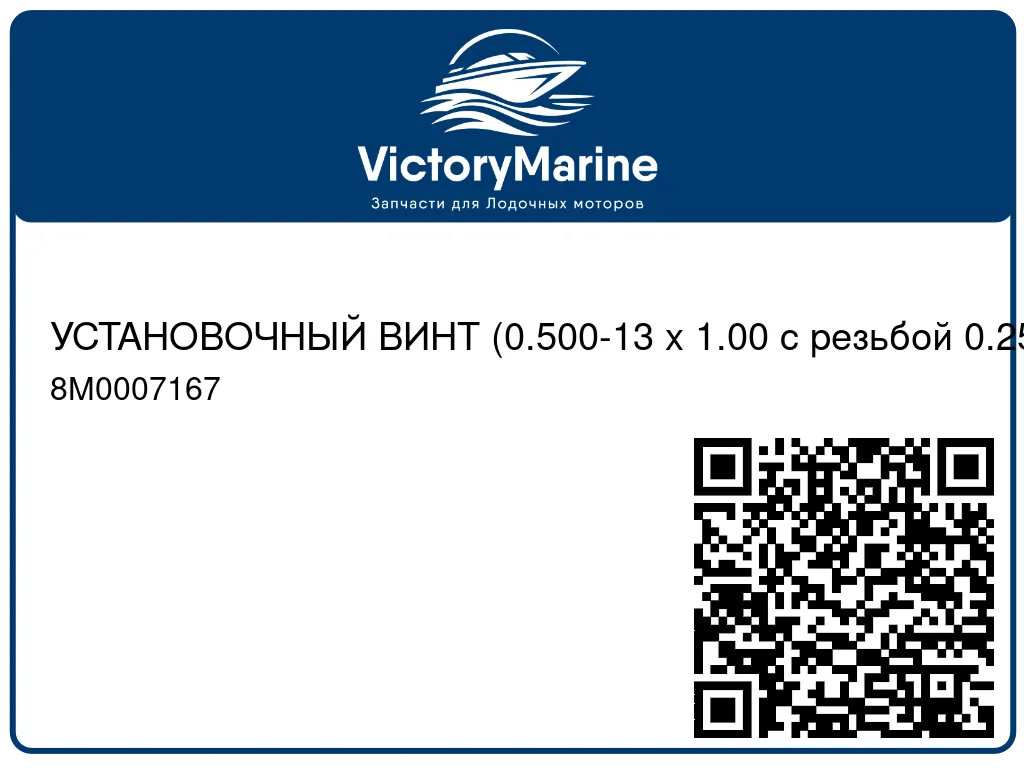 УСТАНОВОЧНЫЙ ВИНТ (0.500-13 x 1.00 с резьбой 0.250-20) Mercury 8M0007167