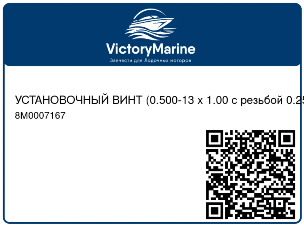 УСТАНОВОЧНЫЙ ВИНТ (0.500-13 x 1.00 с резьбой 0.250-20) Mercury
