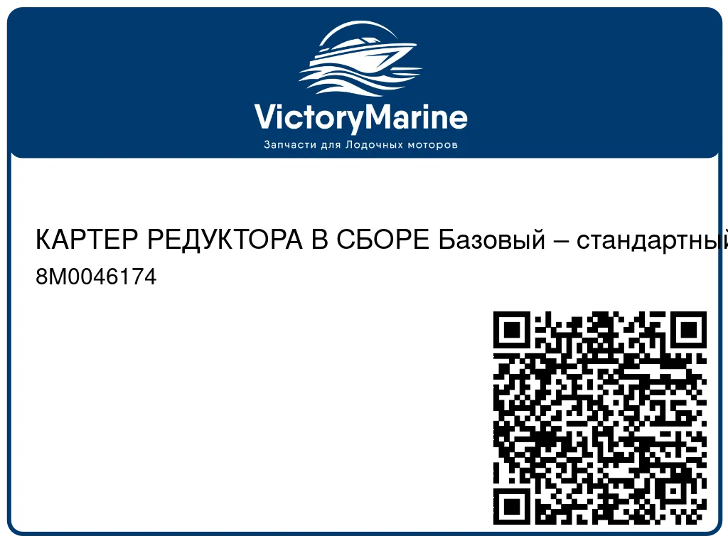 КАРТЕР РЕДУКТОРА В СБОРЕ Базовый – стандартный дейдвуд – анодированный Mercury 8M0046174
