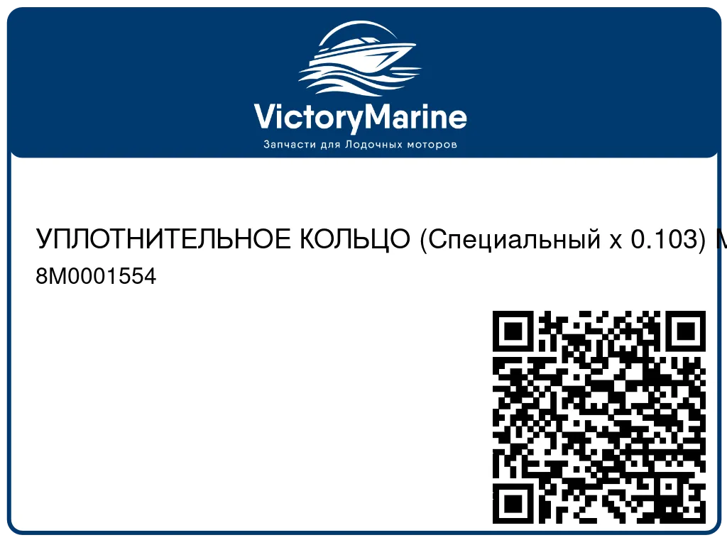 УПЛОТНИТЕЛЬНОЕ КОЛЬЦО (Специальный x 0.103) Mercury 8M0001554