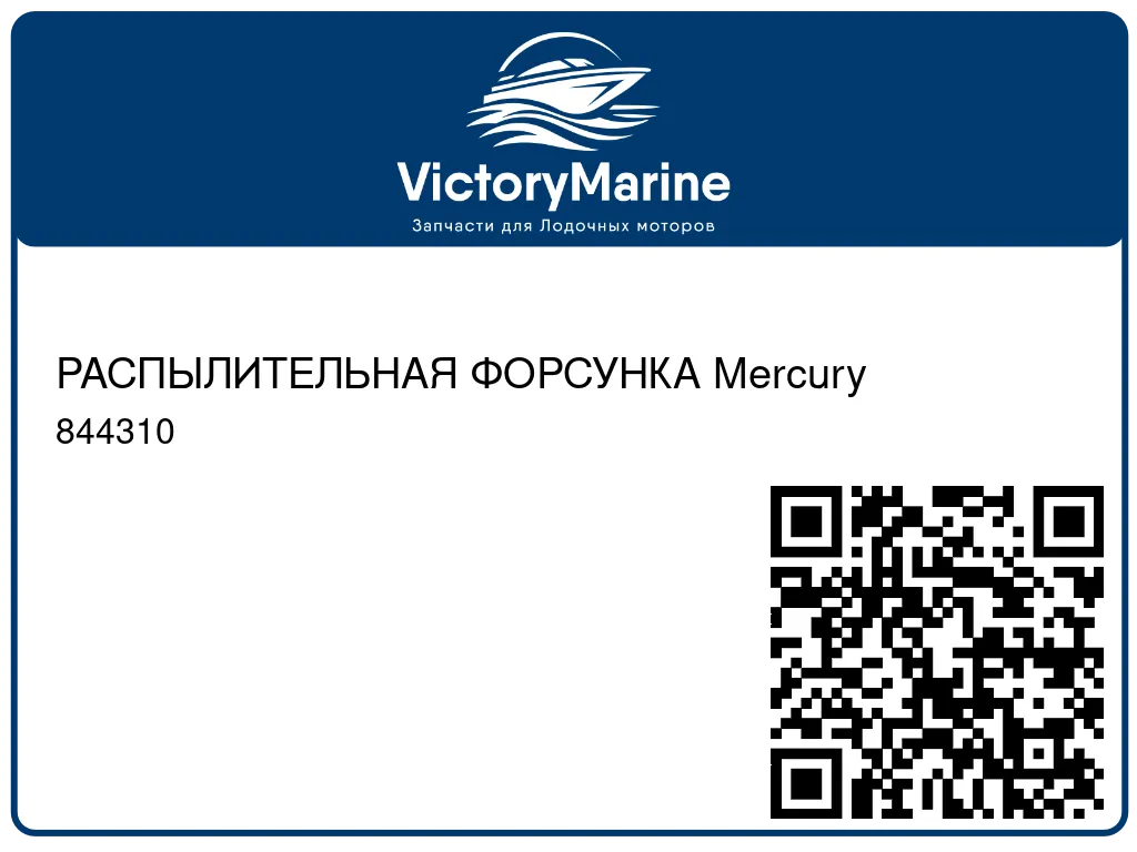 РАСПЫЛИТЕЛЬНАЯ ФОРСУНКА Mercury 844310