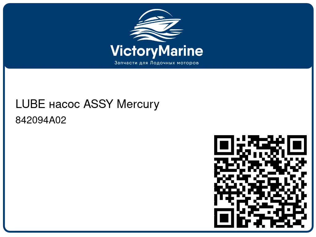 LUBE насос ASSY Mercury 842094A02