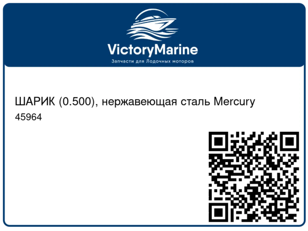 ШАРИК (0.500), нержавеющая сталь Mercury