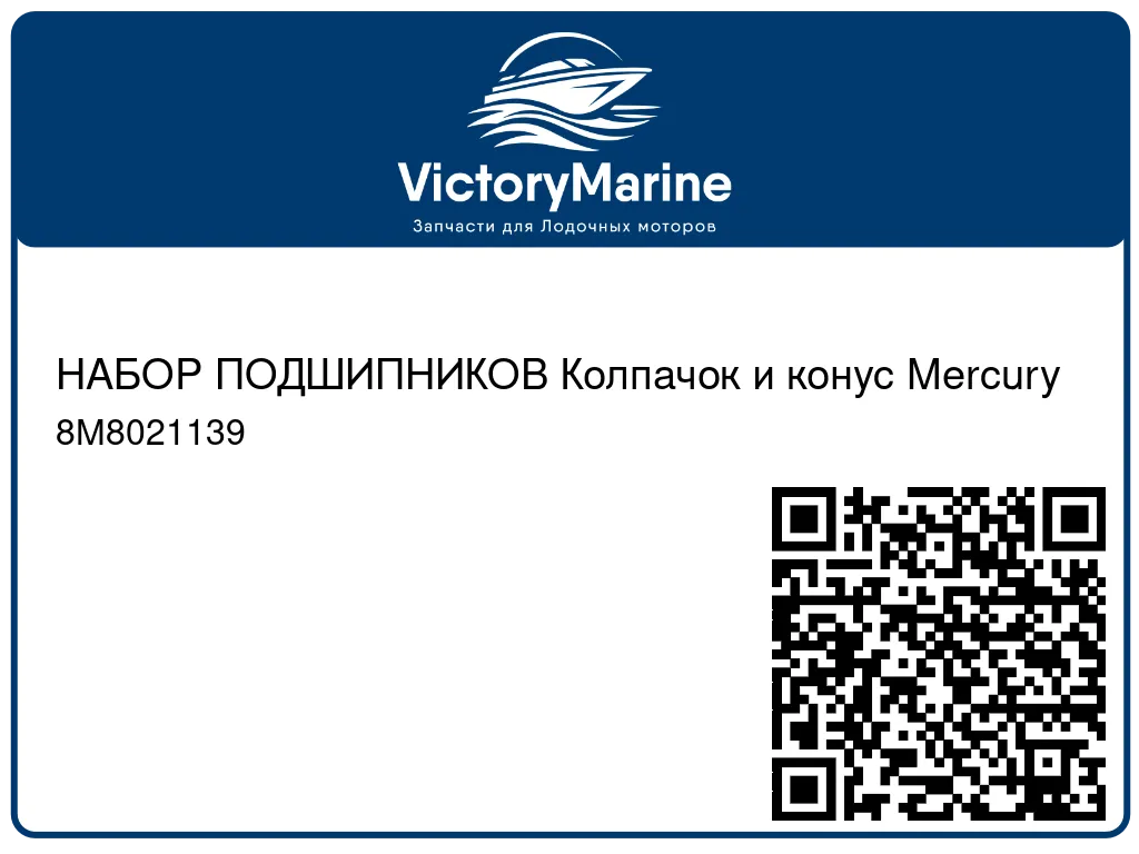 НАБОР ПОДШИПНИКОВ Колпачок и конус Mercury 8M8021139