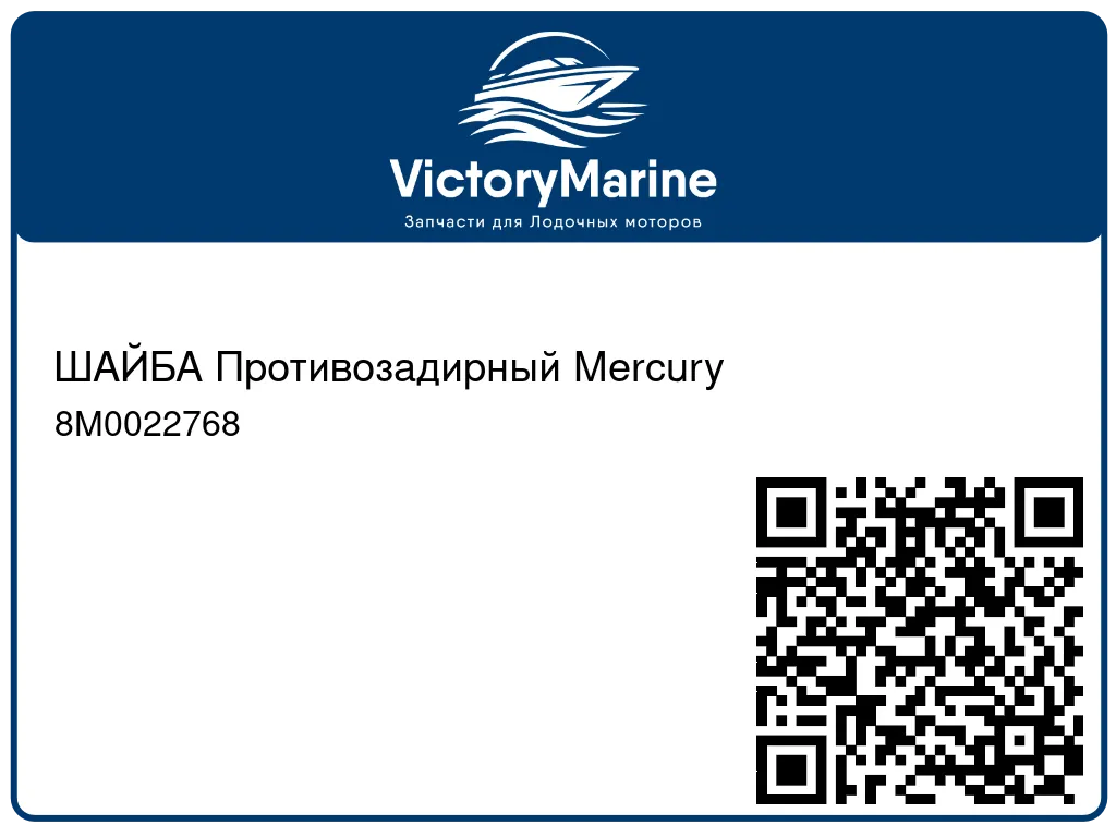 ШАЙБА Противозадирный Mercury 8M0022768