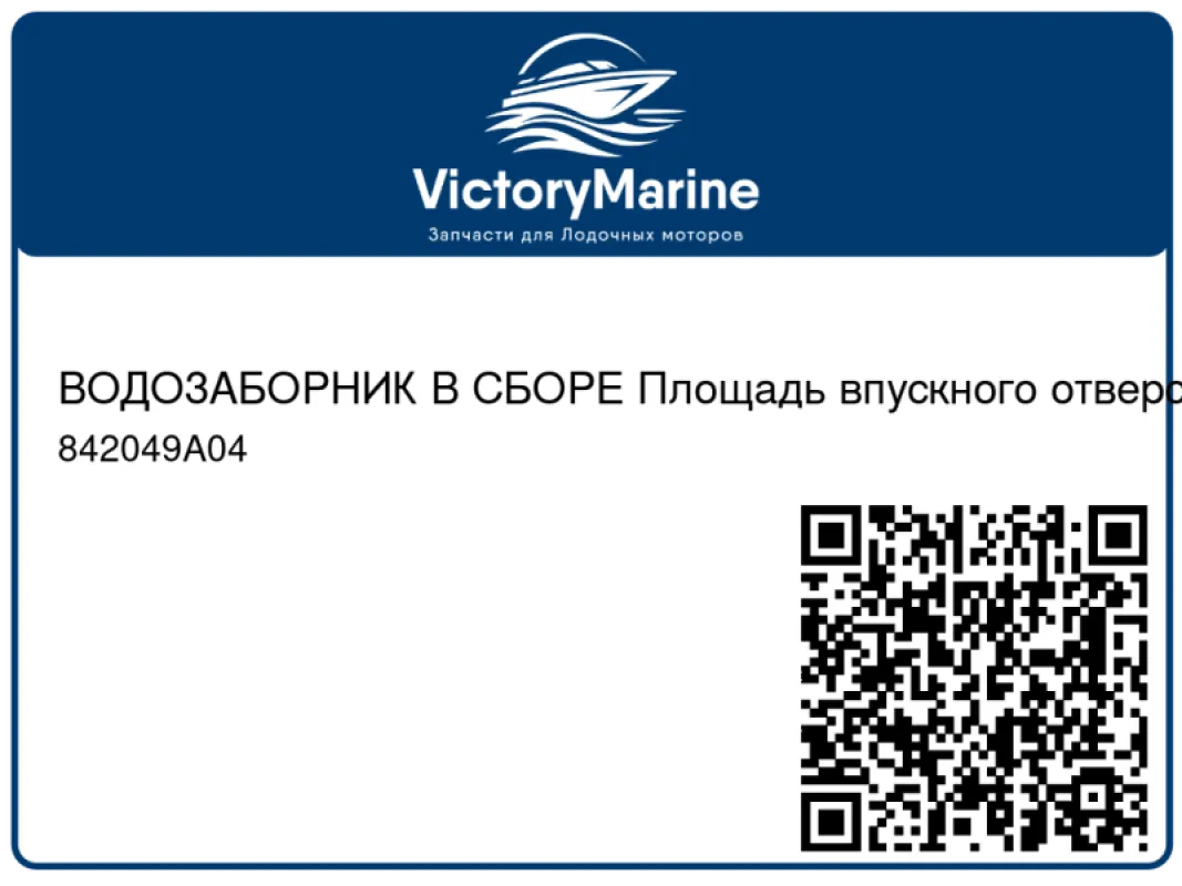 ВОДОЗАБОРНИК В СБОРЕ Площадь впускного отверстия для воды – 0.4 кв. дюйм, 75-95 миль/ч Mercury