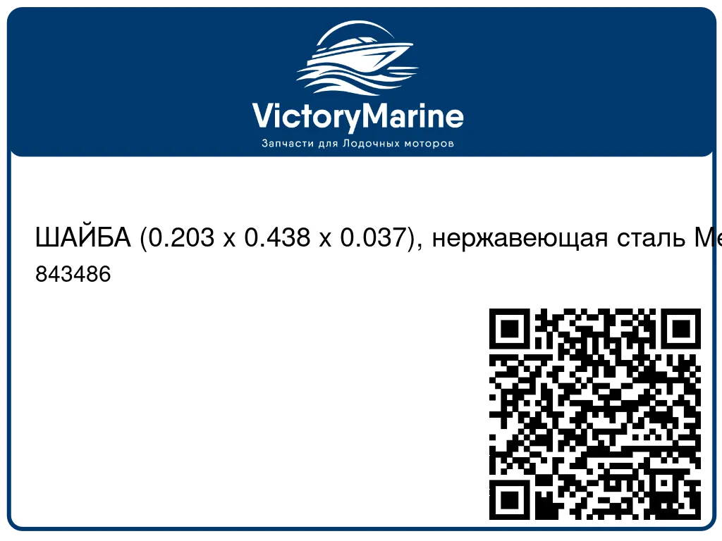 ШАЙБА (0.203 x 0.438 x 0.037), нержавеющая сталь Mercury 843486