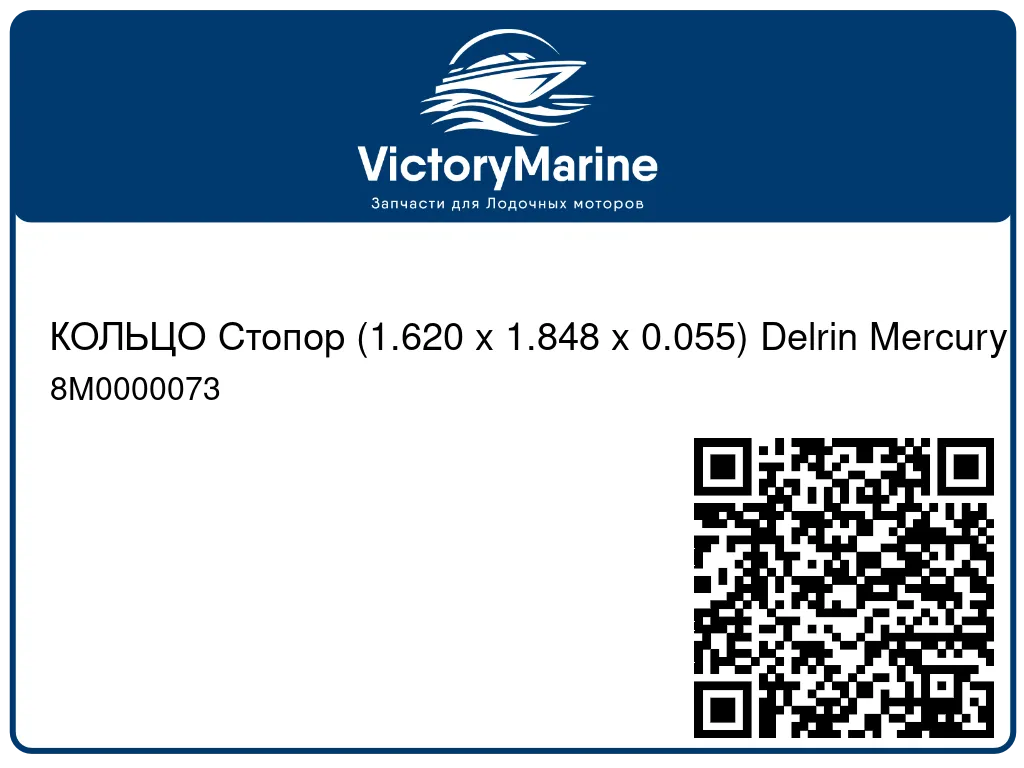 КОЛЬЦО Стопор (1.620 x 1.848 x 0.055) Delrin Mercury 8M0000073