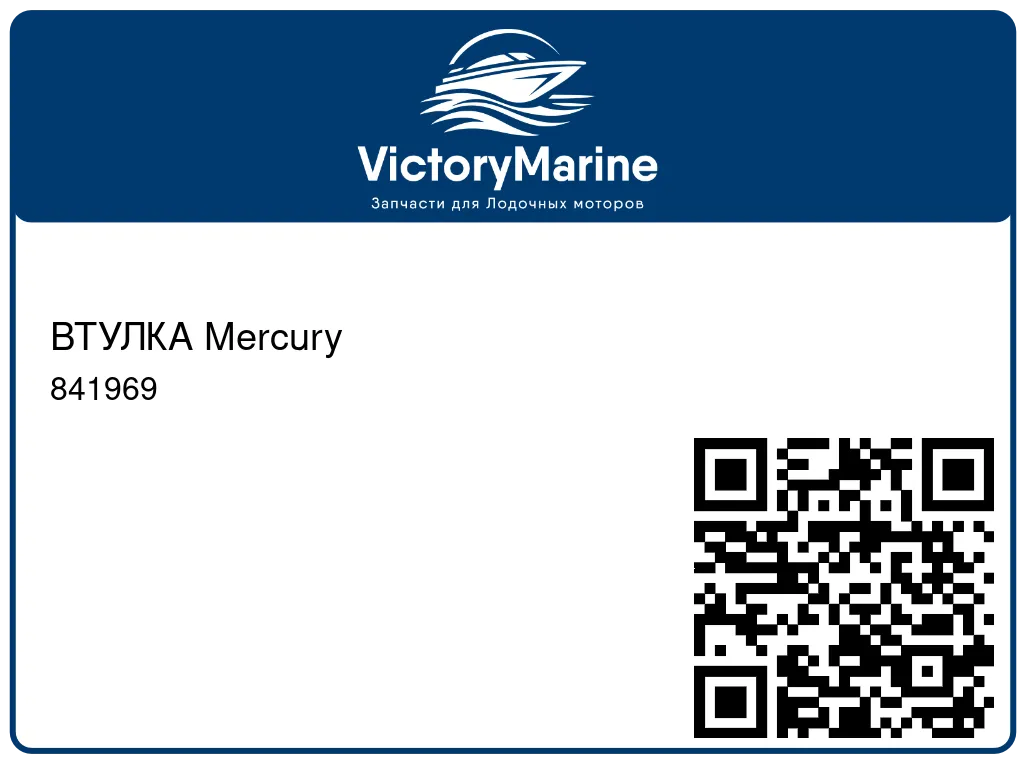 ВТУЛКА Mercury 841969