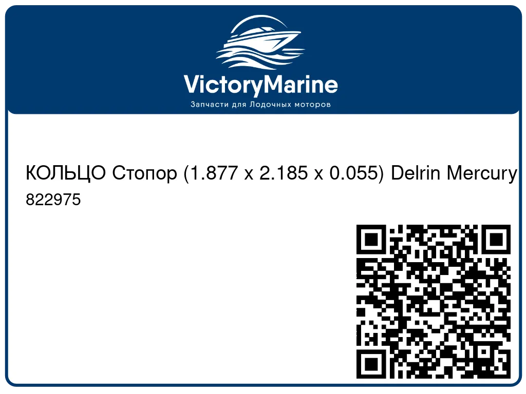 КОЛЬЦО Стопор (1.877 x 2.185 x 0.055) Delrin Mercury 822975