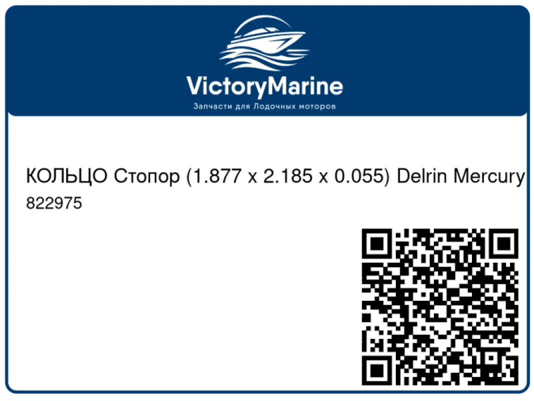 КОЛЬЦО Стопор (1.877 x 2.185 x 0.055) Delrin Mercury