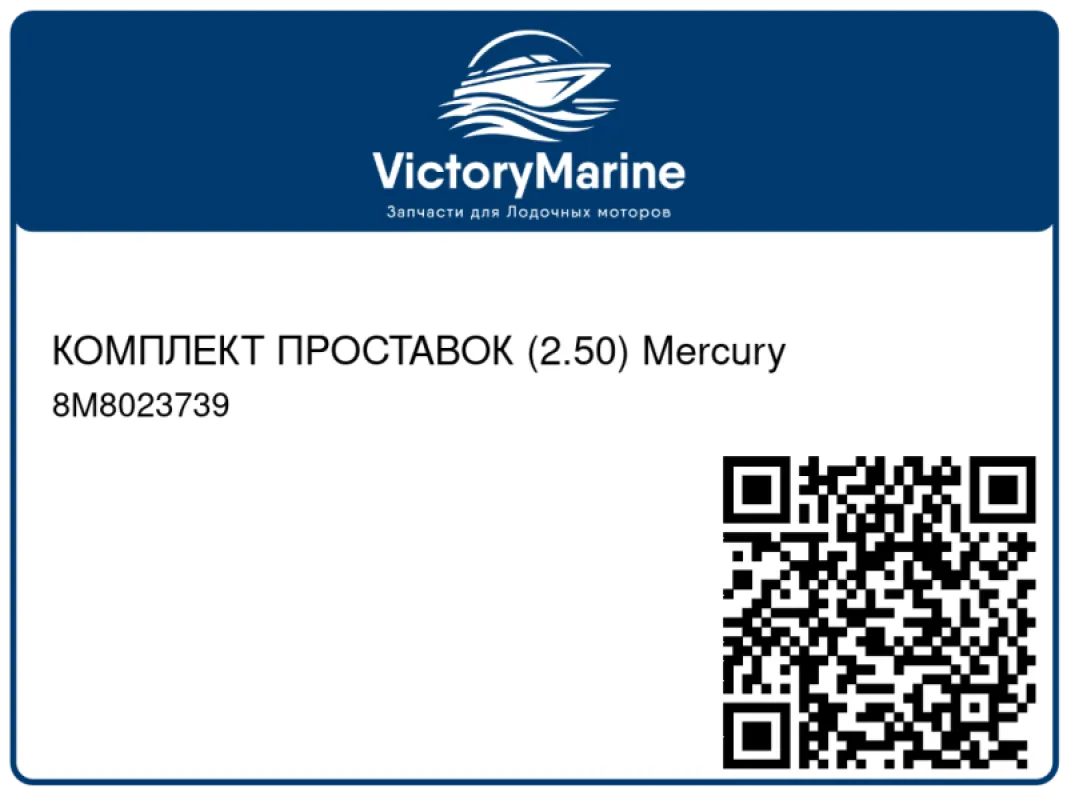 КОМПЛЕКТ ПРОСТАВОК (2.50) Mercury