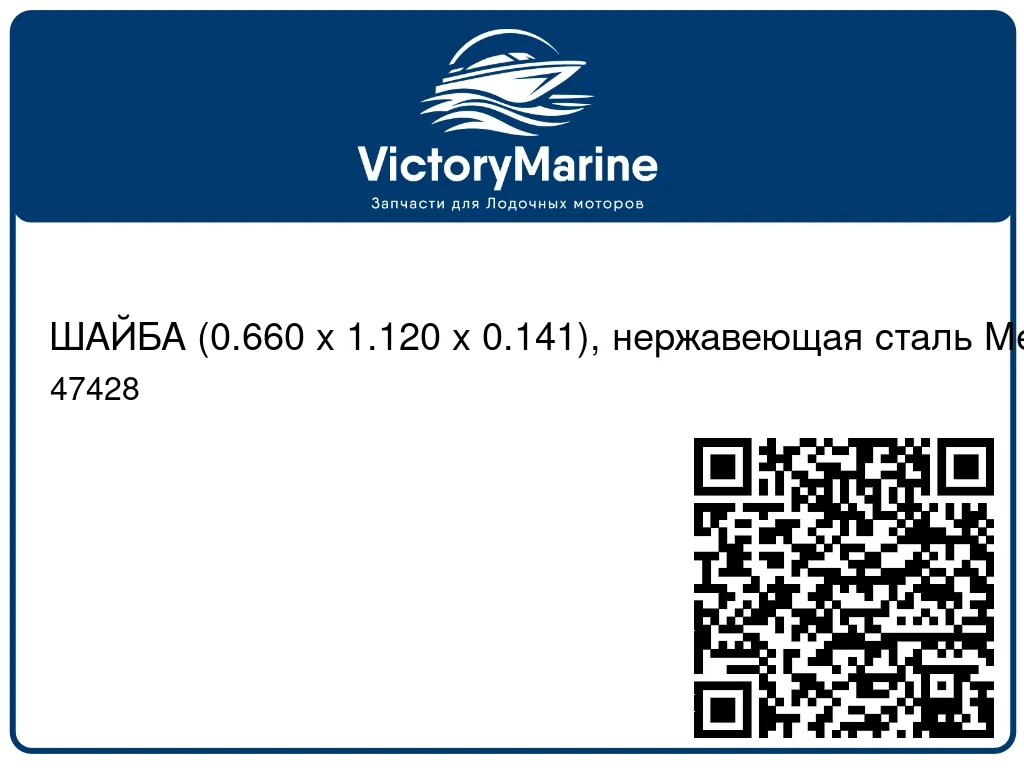 ШАЙБА (0.660 x 1.120 x 0.141), нержавеющая сталь Mercury 47428