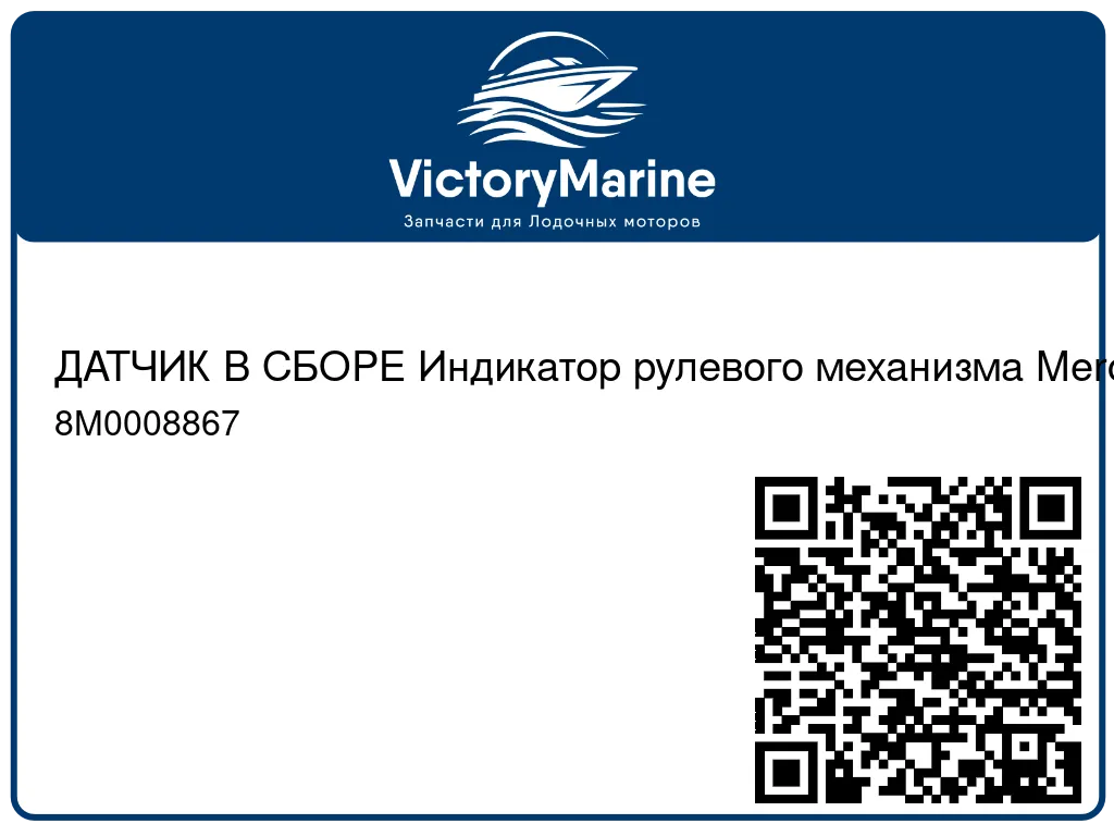 ДАТЧИК В СБОРЕ Индикатор рулевого механизма Mercury 8M0008867