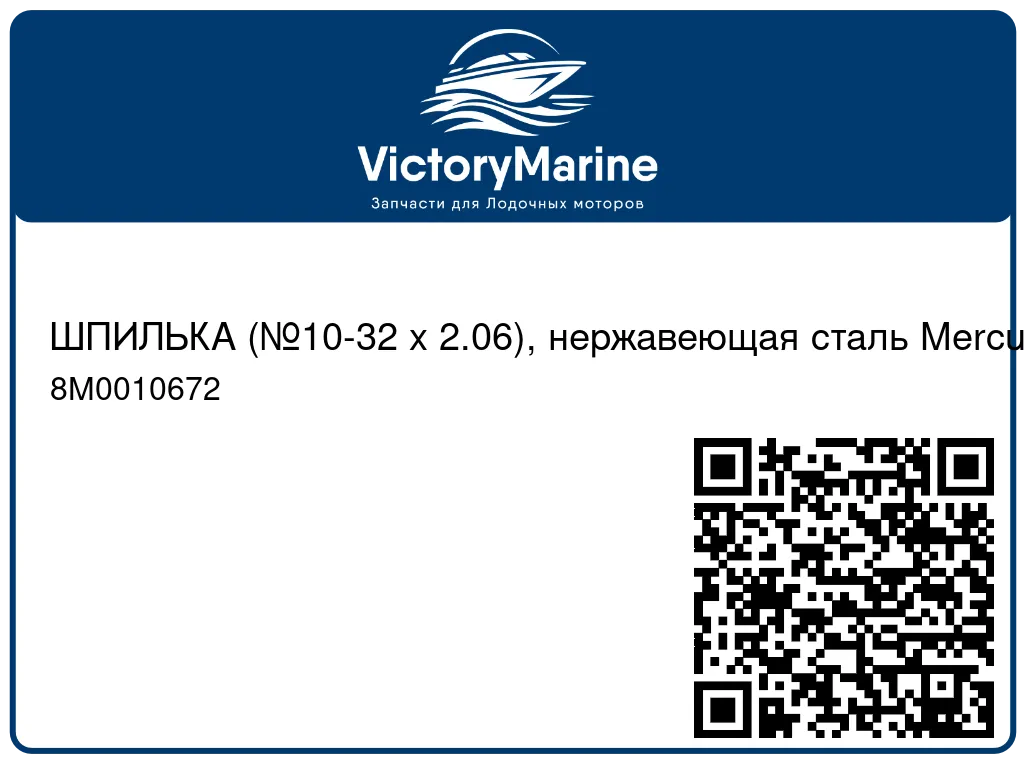 ШПИЛЬКА (№10-32 x 2.06), нержавеющая сталь Mercury 8M0010672