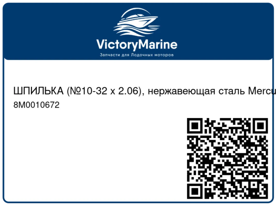 ШПИЛЬКА (№10-32 x 2.06), нержавеющая сталь Mercury