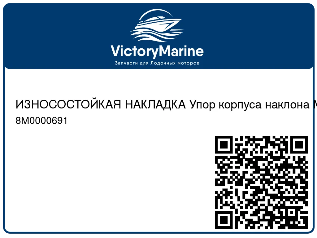 ИЗНОСОСТОЙКАЯ НАКЛАДКА Упор корпуса наклона Mercury 8M0000691