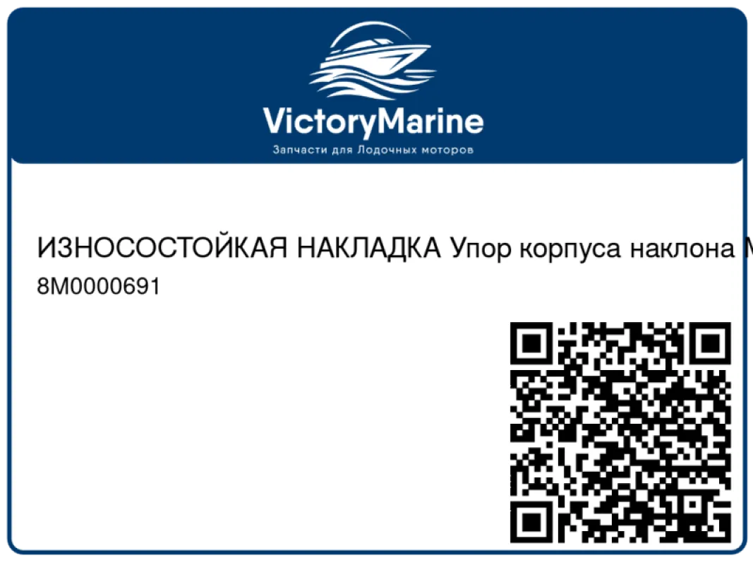 ИЗНОСОСТОЙКАЯ НАКЛАДКА Упор корпуса наклона Mercury