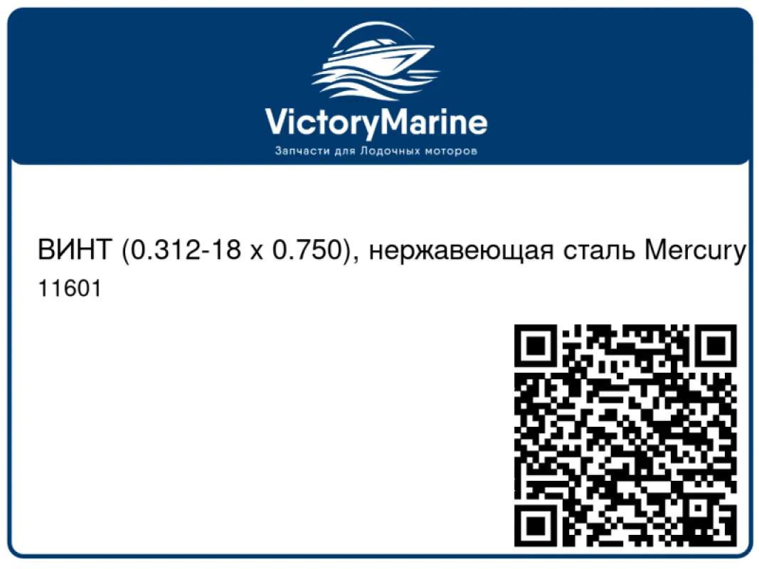 ВИНТ (0.312-18 x 0.750), нержавеющая сталь Mercury