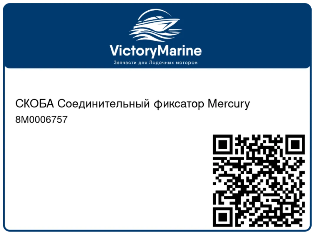 СКОБА Соединительный фиксатор Mercury