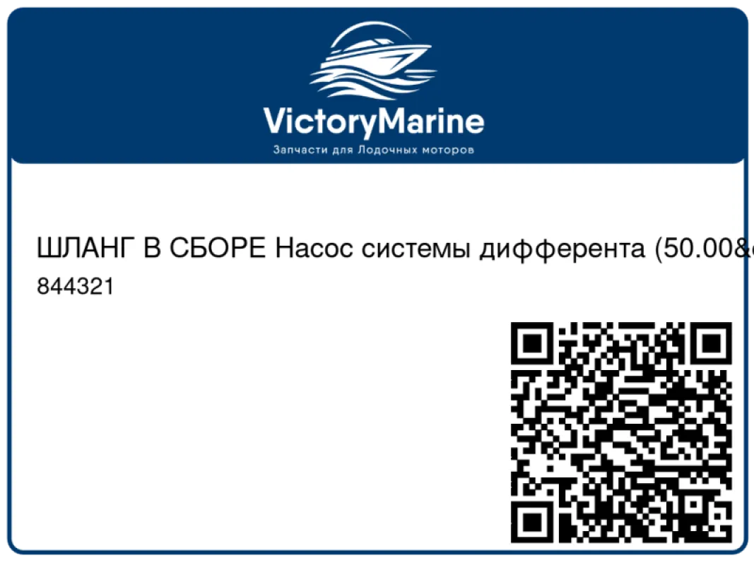 ШЛАНГ В СБОРЕ Насос системы дифферента (50.00"), черный Mercury