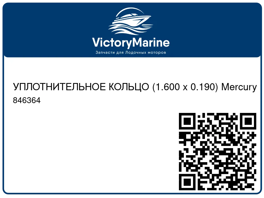 УПЛОТНИТЕЛЬНОЕ КОЛЬЦО (1.600 x 0.190) Mercury 846364