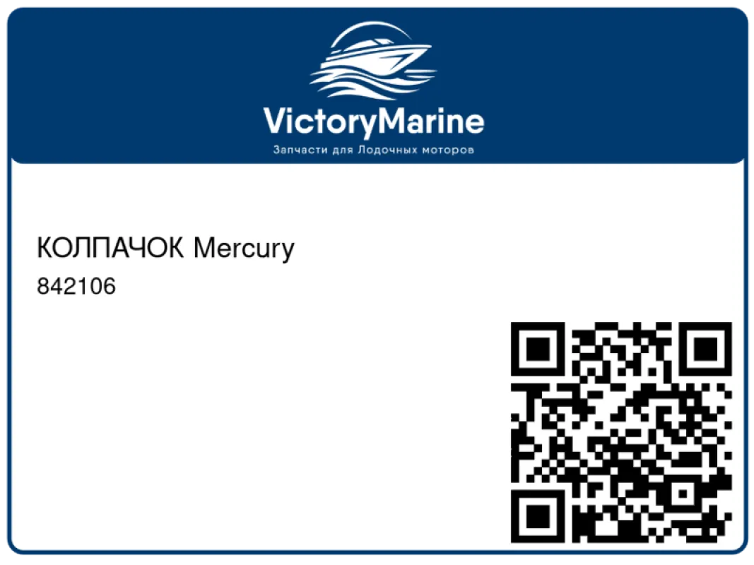 КОЛПАЧОК Mercury