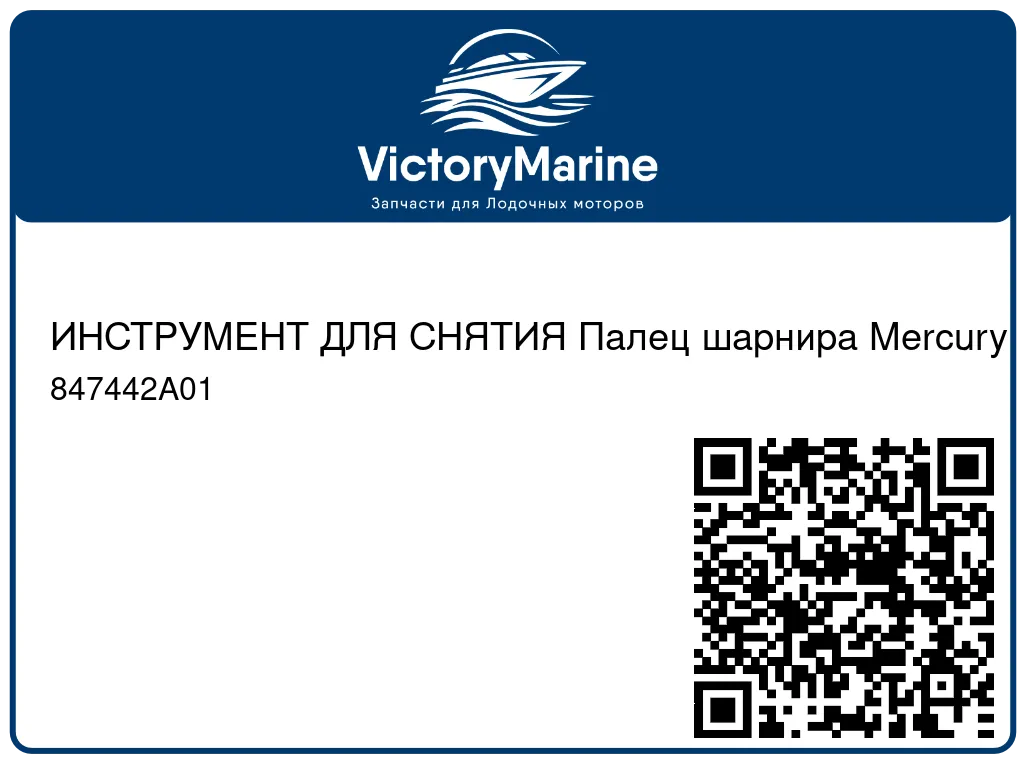 ИНСТРУМЕНТ ДЛЯ СНЯТИЯ Палец шарнира Mercury 847442A01