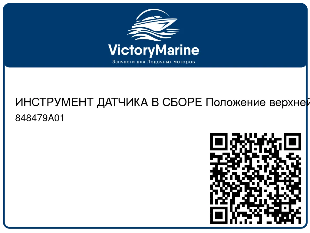 ИНСТРУМЕНТ ДАТЧИКА В СБОРЕ Положение верхней ведомой шестерни Mercury 848479A01