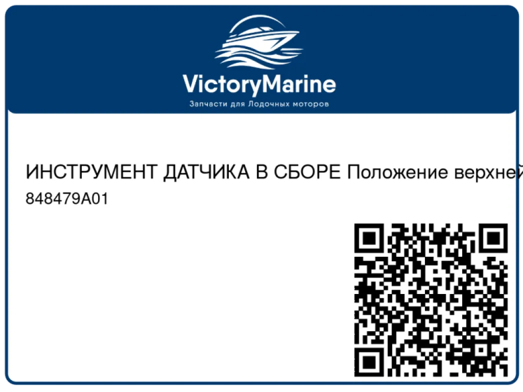 ИНСТРУМЕНТ ДАТЧИКА В СБОРЕ Положение верхней ведомой шестерни Mercury
