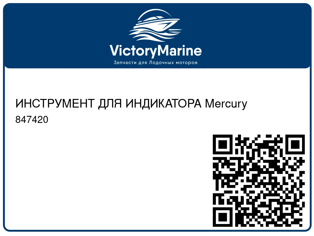 ИНСТРУМЕНТ ДЛЯ ИНДИКАТОРА Mercury 847420
