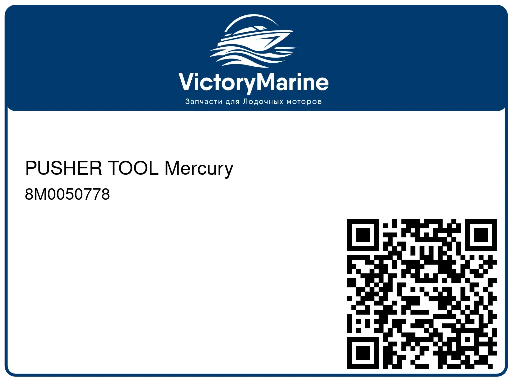 PUSHER TOOL Mercury 8M0050778