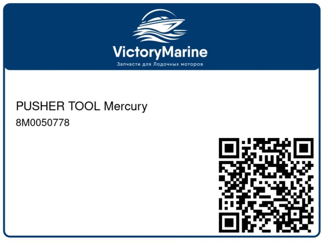 PUSHER TOOL Mercury