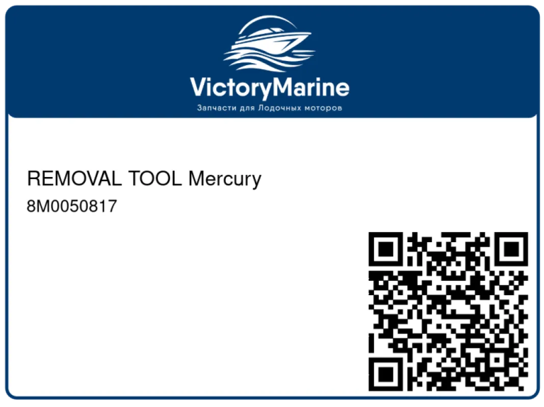 REMOVAL TOOL Mercury