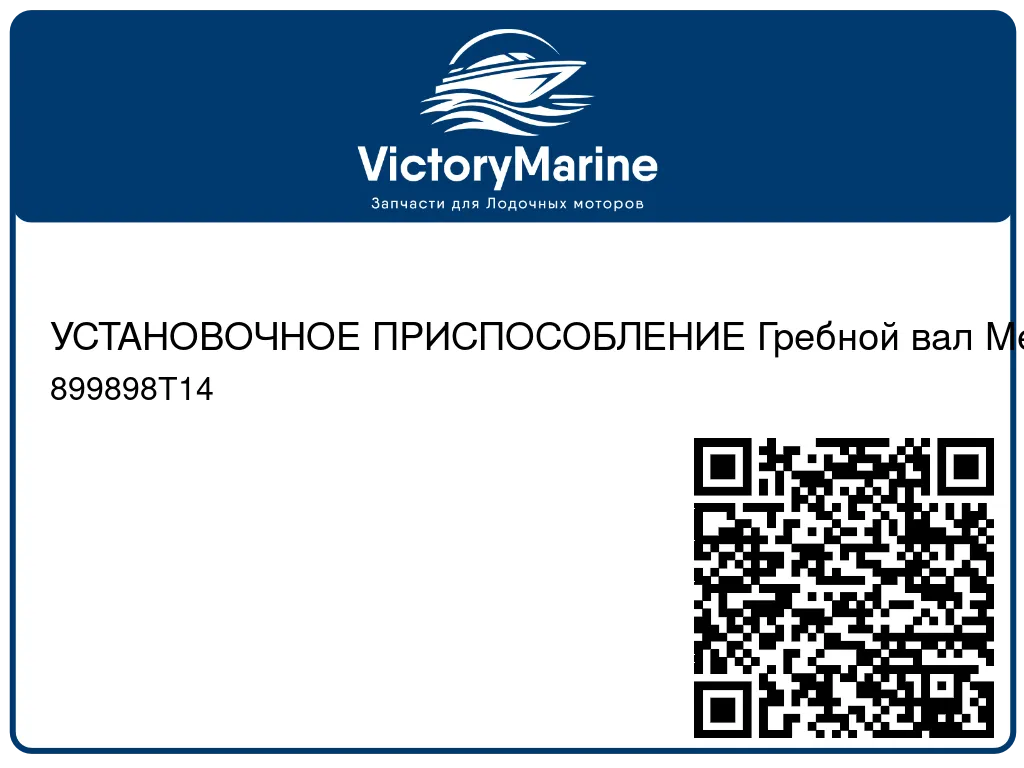 УСТАНОВОЧНОЕ ПРИСПОСОБЛЕНИЕ Гребной вал Mercury 899898T14