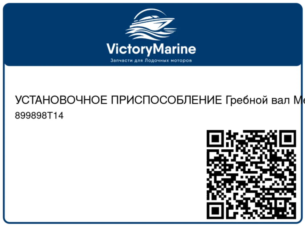 УСТАНОВОЧНОЕ ПРИСПОСОБЛЕНИЕ Гребной вал Mercury