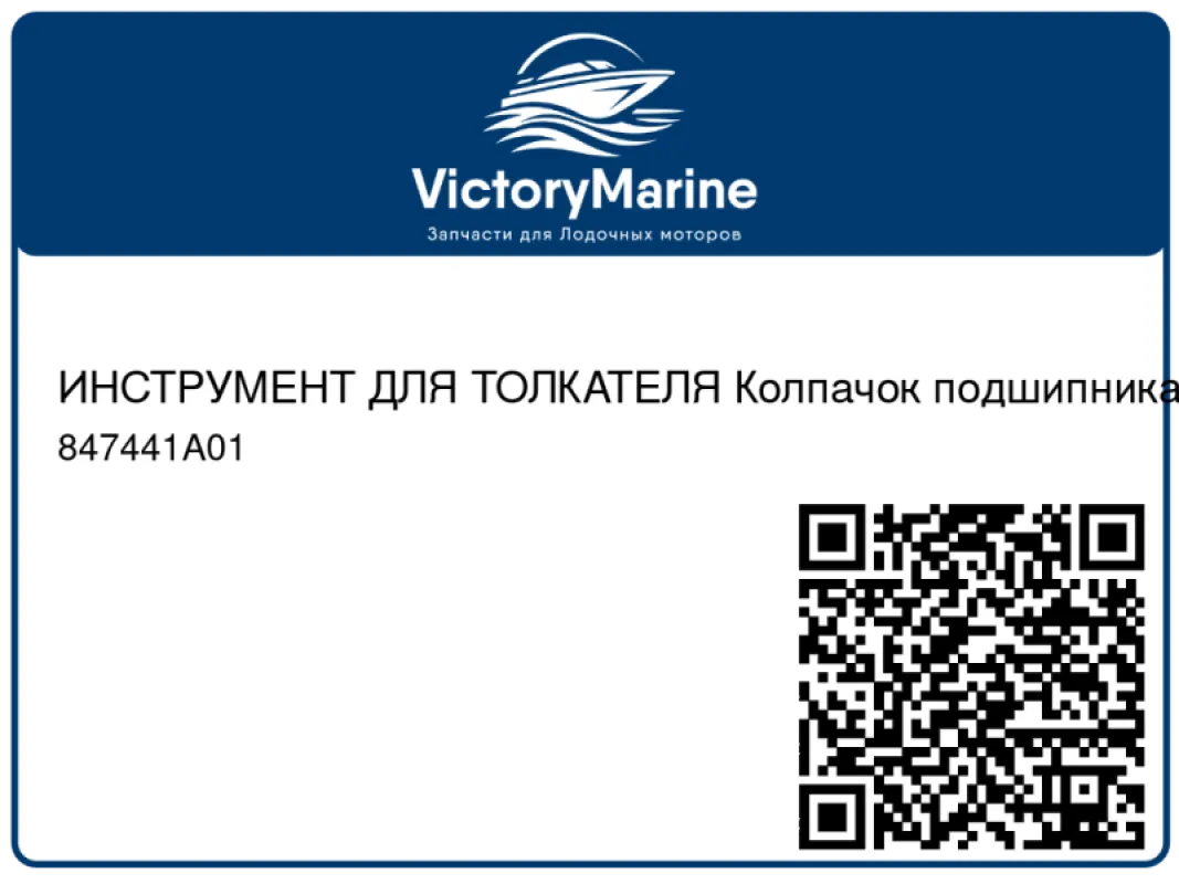 ИНСТРУМЕНТ ДЛЯ ТОЛКАТЕЛЯ Колпачок подшипника шестерни Mercury