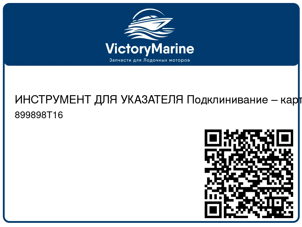 ИНСТРУМЕНТ ДЛЯ УКАЗАТЕЛЯ Подклинивание – картер редуктора Mercury 899898T16
