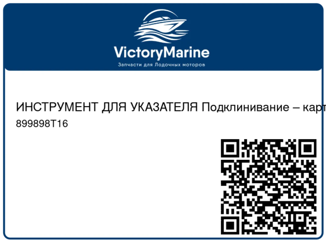 ИНСТРУМЕНТ ДЛЯ УКАЗАТЕЛЯ Подклинивание – картер редуктора Mercury