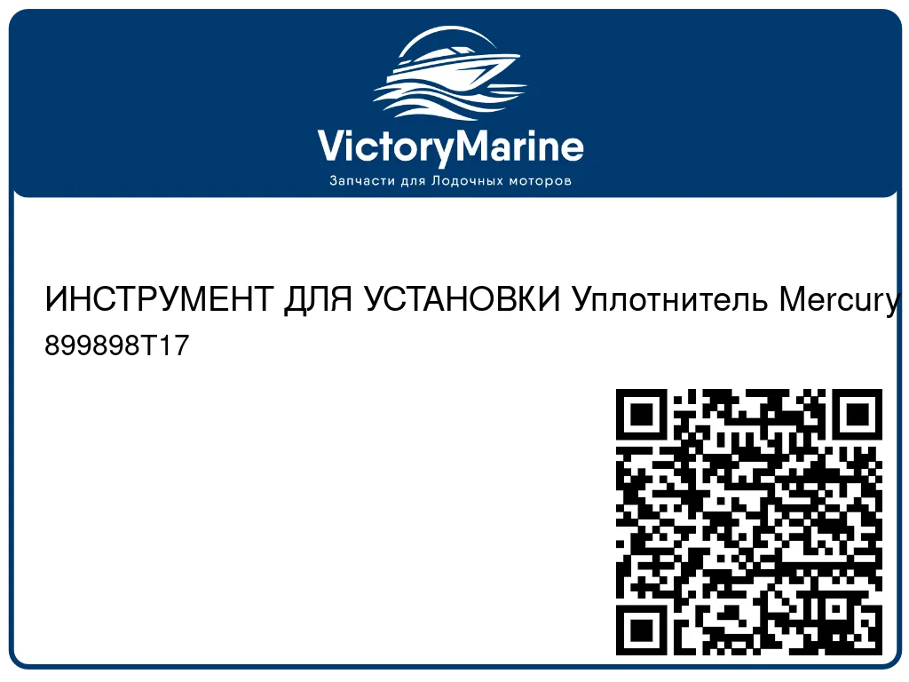 ИНСТРУМЕНТ ДЛЯ УСТАНОВКИ Уплотнитель Mercury 899898T17
