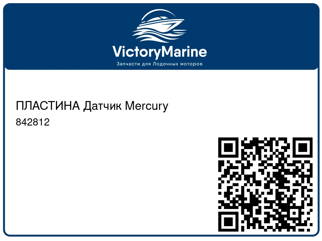 ПЛАСТИНА Датчик Mercury 842812