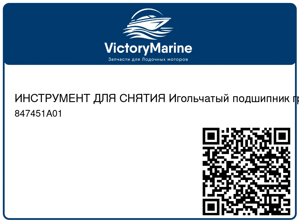 ИНСТРУМЕНТ ДЛЯ СНЯТИЯ Игольчатый подшипник гребного вала Mercury 847451A01