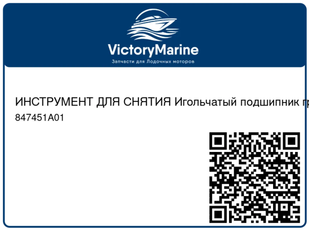 ИНСТРУМЕНТ ДЛЯ СНЯТИЯ Игольчатый подшипник гребного вала Mercury