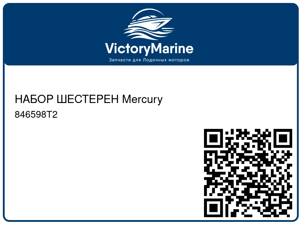 НАБОР ШЕСТЕРЕН Mercury 846598T2