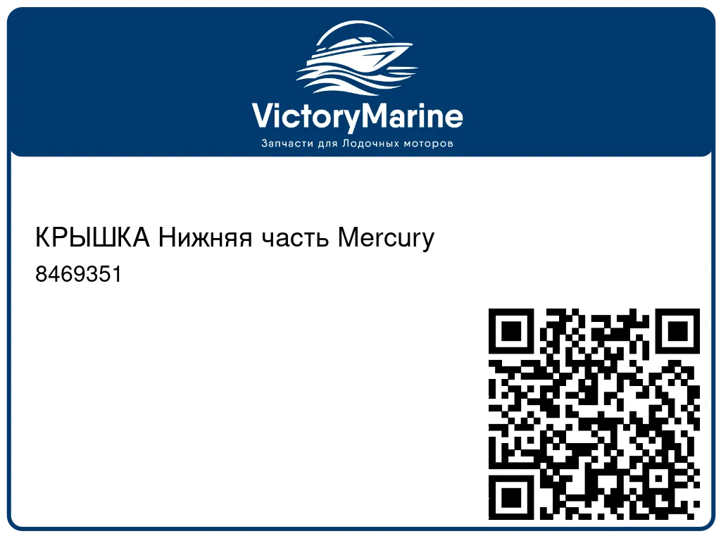 КРЫШКА Нижняя часть Mercury 8469351