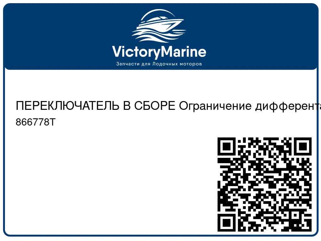 ПЕРЕКЛЮЧАТЕЛЬ В СБОРЕ Ограничение дифферента Mercury 866778T
