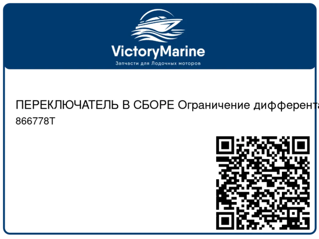 ПЕРЕКЛЮЧАТЕЛЬ В СБОРЕ Ограничение дифферента Mercury