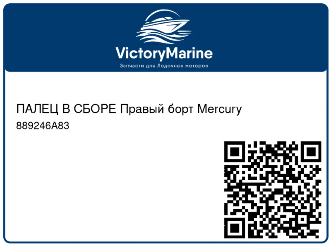 ПАЛЕЦ В СБОРЕ Правый борт Mercury